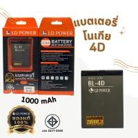 ราคา แบตเตอรี่ Nokia4D / Nokia 4D / BL-4D แบต แบตมือถือ แบตโทรศัพท์ แบตเตอรี่โทรศัพท์ แบตแท้100% ประกัน 1 ปี (24770795895)