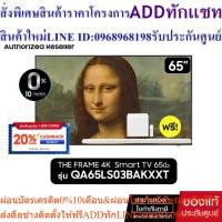 ราคา [ผ่อน 0%]SAMSUNG The Frame 4K Smart TV 65LS03B 65" รุ่น QA65LS03BAKXXT+ฟรี HW-S801B+ กรอบTheFrame (24813608513)