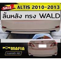 ราคา ลิ้นหลัง สเกิร์ตหลัง ALTIS 2010 2011 2012 2013 ทรงWALD พลาสติกABS (งานดิบไม่ทำสี) (24012655991)