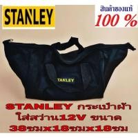 ราคา STANLEY กระเป๋าผ้าใส่สว่านไร้สาย12V ชองแท้100% (25007708145)