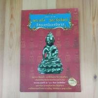 ราคา หนังสือ เปิดตำนาน พระกริ่ง-พระชัยวัฒน์ วัดบวรนิเวศวิหาร (29201596859)