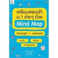ราคา หนังสือ เตรียมสอบเข้า ม.1 ง่ายๆ ด้วย Mind Map วิทยาศาสตร์ + คณิตศาสตร์ #หมู่บ้านนักอ่าน (24512230228)
