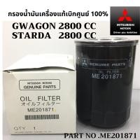 ราคา MITSUBISHI กรองน้ำมันเครื่อง ดีเซล + แหวน แท้ศูนย์ 100% มิตซูบิชิ Part No ME201871 GWAGON / STARDA 2800 CC (23058145948)