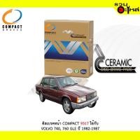 ราคา ผ้าดิสเบรคหน้า COMPACT MCJ-9317 ใช้กับ VOLVO 740,760GLE 1982-1987 (1ชุดมี4ชิ้น) (6741878410)