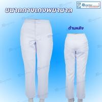ราคา กางเกงพยาบาล ผ้าวาเลนติโน่โอโม่ (เอวสูง) (17118767543)