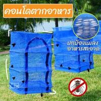 ราคา ตาข่ายตากอาหาร 4 ชั้น ขนาด 35x35x65ซม. ตาข่ายตากปลา มุ้งตากอาหาร คอนโดตากปลา ที่ตากอาหาร คอนโดตากอาหาร ตาข่ายคอนโด (8961412054)