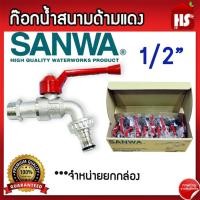 ราคา ขายยกกล่อง** ก๊อกน้ำสนามด้ามแดง SANWA ขนาด 1/2" 4 หุน ก้อกสนามด้ามแดง 1/2 นิ้ว ซันวา ก๊อกสนามด้ามแดง (25713460364)