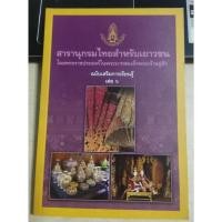 ราคา สารานุกรมไทยสำหรับเยาวชน เล่ม 6 (19882007294)