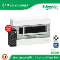 ราคา Schneider ตู้แสควร์ดี 10 ช่อง + เมนเบรกเกอร์กันดูด 50A | S9HCL110+QO250C10RCBO30 | Ucanbuys (27503608696)