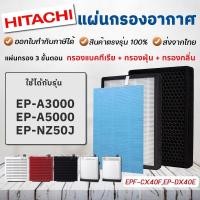 ราคา แผ่นกรองอากาศ Hitachi EP-A3000, EP-A5000, EP-NZ50J, EP-TZ30J แผ่นกรอง รุ่น EPF-CX40F, EP-DX40E กรอง 3 ชั้น (6352462139)