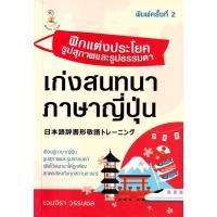 ราคา Bundanjai (หนังสือภาษา) ฝึกแต่งประโยครูปสุภาพและรูปธรรมดา เก่งสนทนาภาษาญี่ปุ่น (23777075435)
