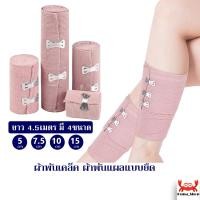 ราคา ผ้าพันเคล็ค ผ้าพันแผลแบบยืด ผ้ายืดอเนกประสงค์ Elastic Bandage ยาว 4.5 เมตร มีให้เลือก4ขนาด (14954333176)