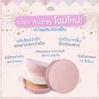 ราคา ขายเท!! แป้งอัดแข็ง Lady Audrey แป้งมิสแกรนด์เลือกใช้ เหลือเบอร์3 (6455765864)