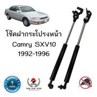 ราคา โช๊คค้ำฝากระโปรงหน้า TOYOTA Camry SXV10 (24734220068)