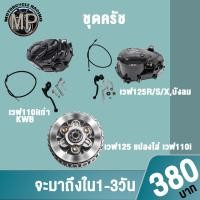 ราคา ชุดครัชเวฟ125 แปลงใส่ 110i ชุดใหญ่+ฝาครอบคลัชเวฟ125/110i (22685103086)