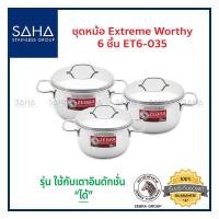 ราคา Zebra (ม้าลาย) ชุดหม้อ Extreme Worthy 6 ชิ้น ET6-035 *ถูกที่สุด* รหัส 180035 หม้อ หม้อสเตนเลส หม้อสแตนเลส หม้อต้ม หม้อ (9463156326)