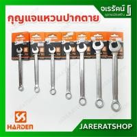 ราคา HARDEN ประแจ แหวนข้างปากตาย เบอร์ 10, 11, 12, 13, 14, 17, 19, 21 กุญแจแหวนปากตาย ประแจแหวนข้างปากตาย ประแจแหวนปากตาย (6140536951)