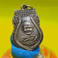 ราคา เหรียญหลวงพ่อแช่มปี2499 (9128654891)