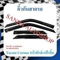 ราคา คิ้วกันสาดประตู Toyota Corona ST171-ST172-ST181 หน้ายักษ์ หน้ายิ้ม แปะยิ้ม ปี 1988,1989,1990,1991 (11540306106)