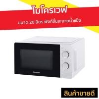 ราคา ไมโครเวฟ HISENSE ขนาด 20 ลิตร ฟังก์ชั่นละลายน้ำแข็ง รุ่น H20MOWS1 - เตาอบไมโครเวฟ (9738127109)