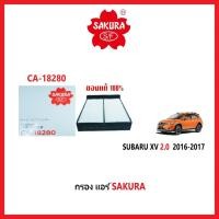 ราคา กรองแอร์ SAKURA : SUBARU XV 2.0 2016-2017 (4852097806)