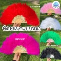 ราคา พัดขนนกแบบหนา พัดขนนก พัดจีน พัดการแสดง (26100323312)