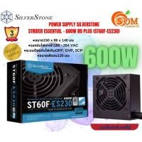 ราคา SILVERSTONE POWER SUPPLY (ESSENTIAL - 600W BK 80 PLUS) (ST60F-ES230) รับประกัน3ปี (25863966218)