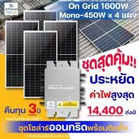 ราคา Infosat ชุดโซล่าเซลล์รวมติดตั้ง On-Grid 1600W แผง Mono 450W Half Cell 4 แผง (24460964613)