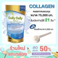 ราคา Colly Cally Collagen ปริมาณ 75,000 mg. (12362928430)