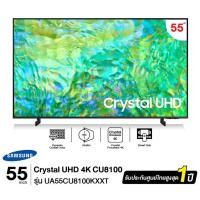 ราคา SAMSUNG TV Crystal UHD 4K (2023) Smart TV 55 นิ้ว CU8100 Series รุ่น UA55CU8100KXXT (28450982300)
