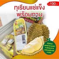 ราคา ทุเรียนแช่แข็ง FrozenDurian กล่องอลูมิเนียม (24435173665)