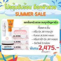 ราคา Dr.Jill Advanced cream 1กระปุก,JIL WINK 3 กล่อง,ครีมทาฝ้า 1 หลอด ,ครีมกันแดด 1 หลอด(สูตรใหม่) (24374052847)