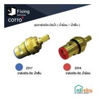 ราคา COTTO ชุดวาล์วเปิด-ปิดน้ำ ( Z317 น้ำเย็น /Z3044 น้ำเย็น /Z3237 สำหรับน้ำเย็น / Z318 น้ำร้อน/S740) อะไหล่ก๊อกน้ำ อะไหล่คอ (10728192301)