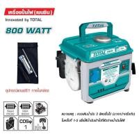 ราคา เครื่องยนต์ปั่นไฟเบนซิน 2 จังหวะ Total ขนาด 800 w. TOTAL วัตต์เต็ม (22055310209)