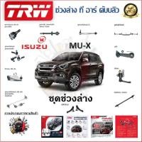 ราคา TRW ช่วงล่าง ลูกหมากบน ลูกหมากล่าง ลูกหมากคันชัก ลูกหมากแร็ค Isuzu MU-X (1 ชิ้น) มาตรฐานแท้โรงงาน (23379702114)