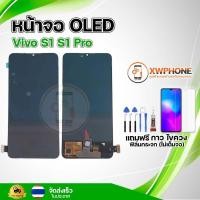 ราคา หน้าจอ Oled Vivo S1 S1 pro ทัชสกรีน จอ+ทัช แถม กาว ฟิล์ม ไขควง จัดส่งในไทย (25006488073)