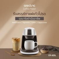 ราคา Alectric เครื่องชงกาแฟสด 0.3 ลิตร รุ่น CM-A03L - รับประกัน 3 ปี เครื่องชงกาแฟ เครื่องชงกาแฟอัตโนมัติ (18343840421)