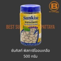 ราคา ซันคิสท์ พิสทาชิโออบเกลือ 500 กรัม Sunkist Dry Roasted & Salted Pistachios 500 g. (22960729331)