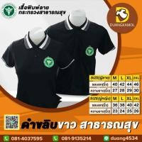 ราคา เสื้อโปโล ปักโลโก้สาธารณสุข สีดำขลิบขาว (23329367007)
