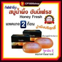 ราคา สบู่น้ำผึ้ง กิฟฟารีน ฮันนี่ เฟรช สบู่ลดสิว หน้ามัน Giffarine Honey Fresh แพคเกจ 2 ก้อน (19178116505)