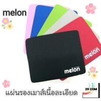 ราคา แผ่นรองเม้าส์ซิลิโคนเนื้อละเอียด melon 024 (339368508)