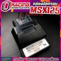 ราคา กล่องหมก กล่องไฟแต่ง กล่องปลดรอบ MSX-125,MSX-SF ส่งฟรี รับประกัน1เดือน กล่องปลดเอ็ม อะไหล่ซิ่ง ของแต่งมอไซ ราคาถูก (6247470907)
