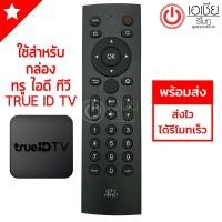 ราคา รีโมทกล่อง ทรู ไอดีทีวี TRUE ID TV **กดดูรูปกล่องTrue ID TV** (5740911408)