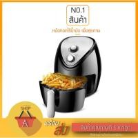 ราคา หม้อทอดไร้น้ำมัน หม้อทอดเพื่อสุขภาพ หม้อทอดไฟฟ้าอเนกประสงค์ ความจุ 2.8 ลิตร (4632628163)