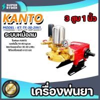 ราคา ปั๊มพ่นยา 3สูบ 1 นิ้ว 2in1 kanto #KT-TF-30-2IN1 2 ระบบ เครื่องพ่นยา 3 สูบ 1 นิ้ว ปั๊มพ่นยา พ่นแรง พ่นไกล (25113109229)