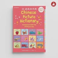 ราคา NANMEEBOOKS หนังสือ พจนานุกรมภาพ จีน - ไทย สำหรับเยาวชน (ปกใหม่ ) เรียนภาษา ภาษาจีน (12559979388)