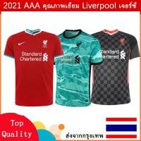ราคา 20-21 Top Quality jersey นิวเจอร์ซีย์ ลิเวอร์พูล Liverpool LFC (Home Away 3rd third) เสื้อเหย้า เสื้อเยือน AAA (7857169650)