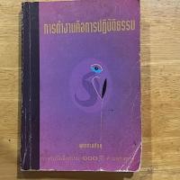 ราคา การทำงานคือการปฏิบัติธรรม ท่านพุทธทาภิกขุ หนังสือมือสอง สภาพ 75 (29410399887)