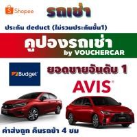 ราคา ถูกกว่างานท่องเที่ยว!!! คูปองรถเช่ารวม AVIS/BUDGET/HERTZ ประกัน Deduct(ยังไม่รวมประกันภัย) (1160700810)