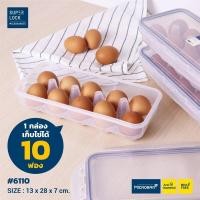ราคา Superlock กล่องเก็บไข่ 10 ฟอง รุ่น 6110 ใส่ไข่ใบใหญ่เบอร์0 (เข้าเครื่องล้างจานได้) ถาดใส่ไข่ ที่ใส่ไข่ (28856041894)
